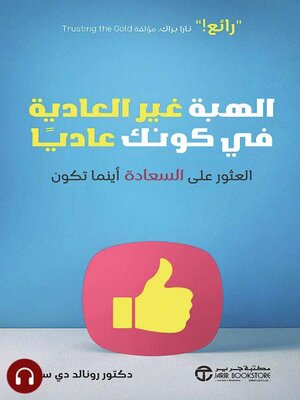 cover image of الهبة غير العادية في كونك عادياً